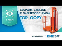 Рассказываем про сборщик заказов с электроподъёмом TOR GOPY